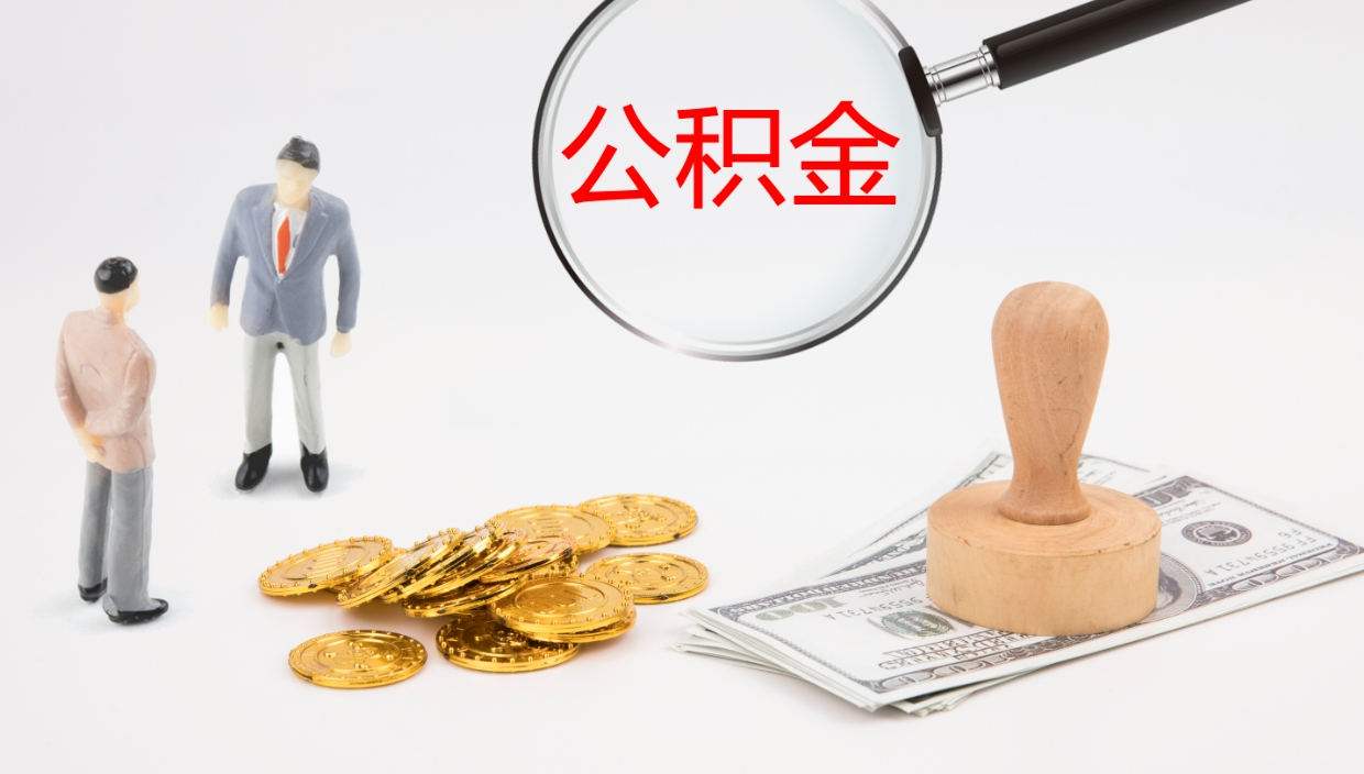 分宜住房公积金达到多少可以提取（公积金满多少可以提取）