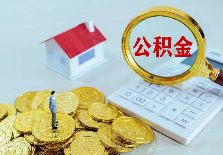 分宜离职了封存的公积金怎么提取（离职封存的公积金怎么取出来）